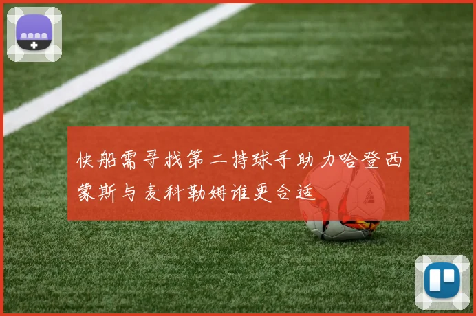 快船需寻找第二持球手助力哈登西蒙斯与麦科勒姆谁更合适