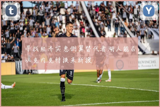 寻找经济实惠侧翼替代者湖人能否以克内克特换来新援