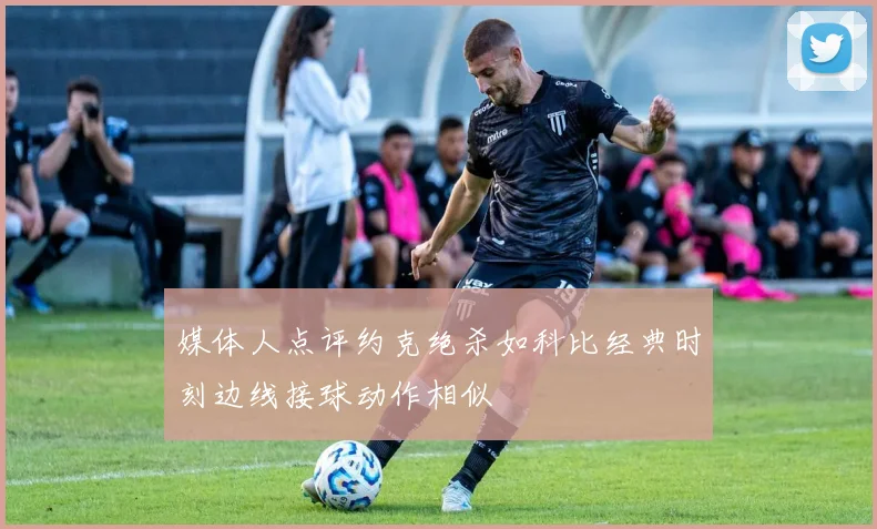 媒体人点评约克绝杀如科比经典时刻边线接球动作相似