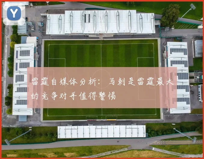 雷霆自媒体分析：马刺是雷霆最大的竞争对手值得警惕