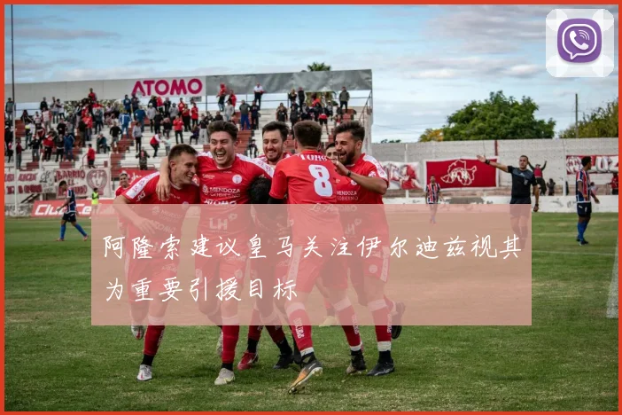 阿隆索建议皇马关注伊尔迪兹视其为重要引援目标