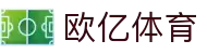 欧亿体育-欧亿体育官方网站-OuYiSports