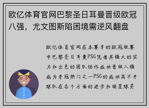 欧亿体育官网巴黎圣日耳曼晋级欧冠八强，尤文图斯陷困境需逆风翻盘