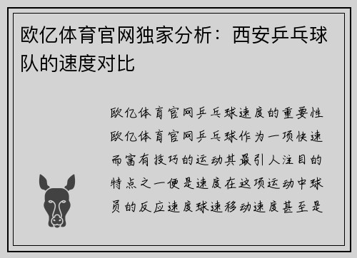 欧亿体育官网独家分析：西安乒乓球队的速度对比