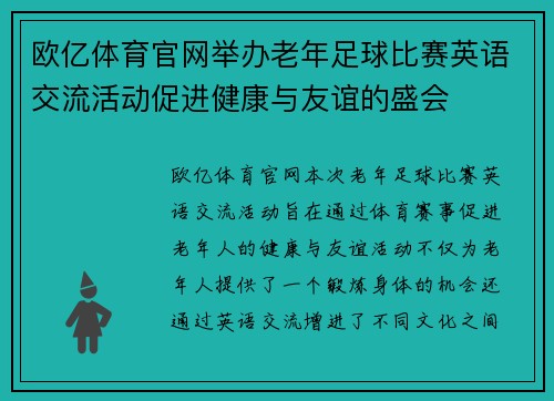 欧亿体育官网举办老年足球比赛英语交流活动促进健康与友谊的盛会