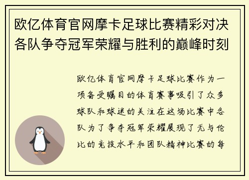 欧亿体育官网摩卡足球比赛精彩对决各队争夺冠军荣耀与胜利的巅峰时刻