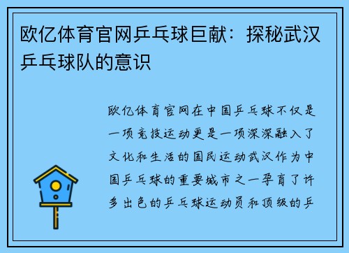 欧亿体育官网乒乓球巨献：探秘武汉乒乓球队的意识