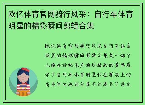 欧亿体育官网骑行风采：自行车体育明星的精彩瞬间剪辑合集