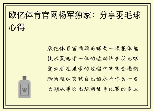 欧亿体育官网杨军独家：分享羽毛球心得