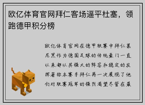 欧亿体育官网拜仁客场逼平杜塞，领跑德甲积分榜