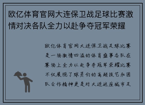 欧亿体育官网大连保卫战足球比赛激情对决各队全力以赴争夺冠军荣耀
