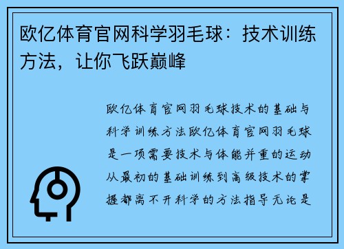 欧亿体育官网科学羽毛球：技术训练方法，让你飞跃巅峰