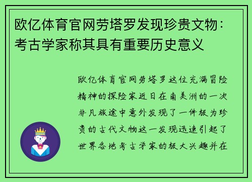 欧亿体育官网劳塔罗发现珍贵文物：考古学家称其具有重要历史意义