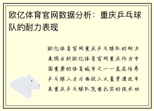 欧亿体育官网数据分析：重庆乒乓球队的耐力表现
