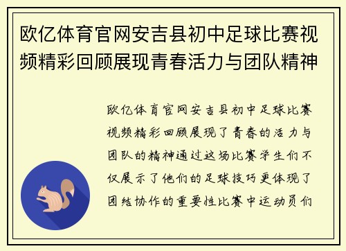 欧亿体育官网安吉县初中足球比赛视频精彩回顾展现青春活力与团队精神