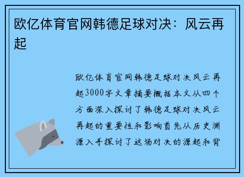 欧亿体育官网韩德足球对决：风云再起