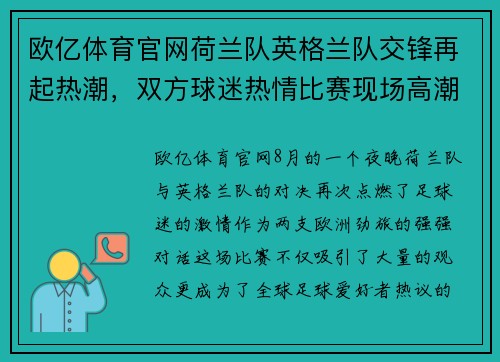 欧亿体育官网荷兰队英格兰队交锋再起热潮，双方球迷热情比赛现场高潮迭起