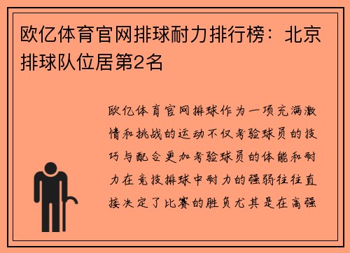 欧亿体育官网排球耐力排行榜：北京排球队位居第2名