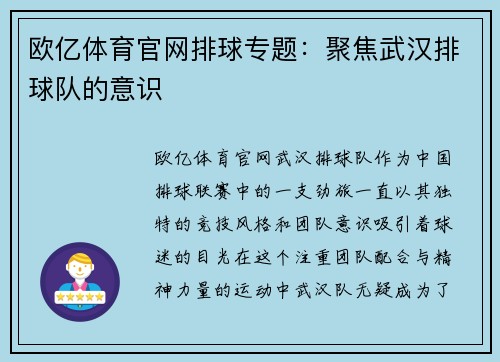 欧亿体育官网排球专题：聚焦武汉排球队的意识