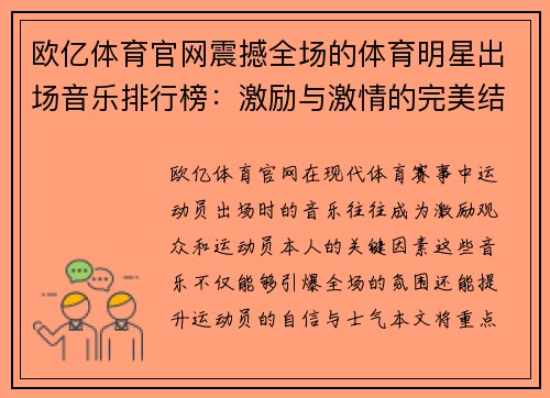 欧亿体育官网震撼全场的体育明星出场音乐排行榜：激励与激情的完美结合