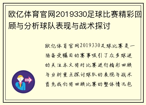 欧亿体育官网2019330足球比赛精彩回顾与分析球队表现与战术探讨
