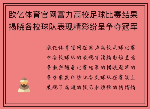 欧亿体育官网富力高校足球比赛结果揭晓各校球队表现精彩纷呈争夺冠军激烈进行中