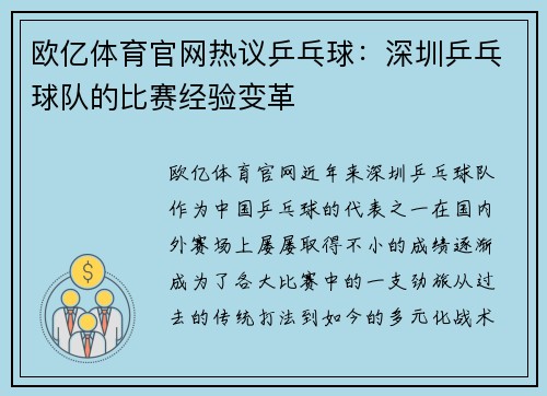 欧亿体育官网热议乒乓球：深圳乒乓球队的比赛经验变革