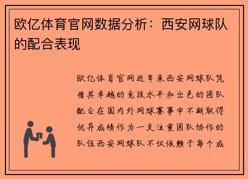 欧亿体育官网数据分析：西安网球队的配合表现