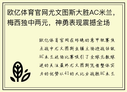 欧亿体育官网尤文图斯大胜AC米兰，梅西独中两元，神勇表现震撼全场