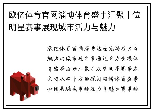 欧亿体育官网淄博体育盛事汇聚十位明星赛事展现城市活力与魅力