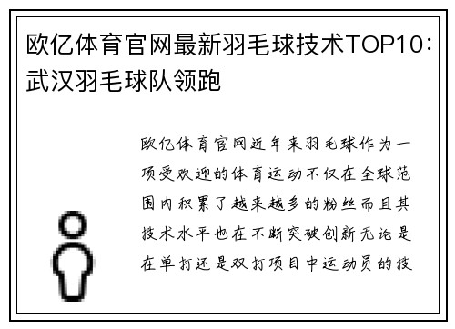 欧亿体育官网最新羽毛球技术TOP10：武汉羽毛球队领跑