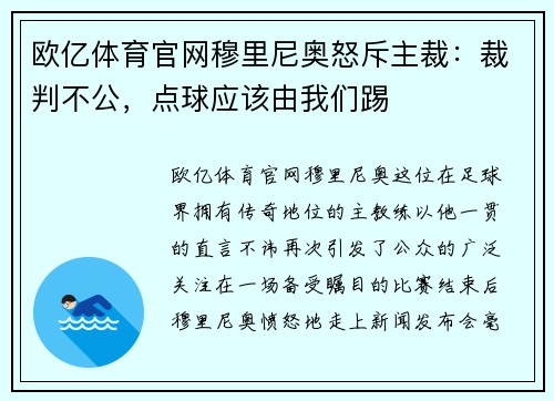 欧亿体育官网穆里尼奥怒斥主裁：裁判不公，点球应该由我们踢