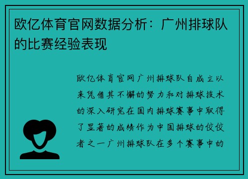 欧亿体育官网数据分析：广州排球队的比赛经验表现