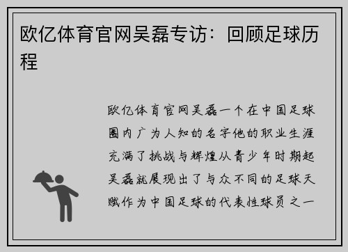 欧亿体育官网吴磊专访：回顾足球历程