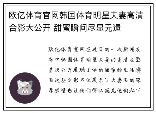 欧亿体育官网韩国体育明星夫妻高清合影大公开 甜蜜瞬间尽显无遗