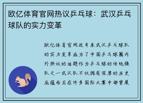 欧亿体育官网热议乒乓球：武汉乒乓球队的实力变革