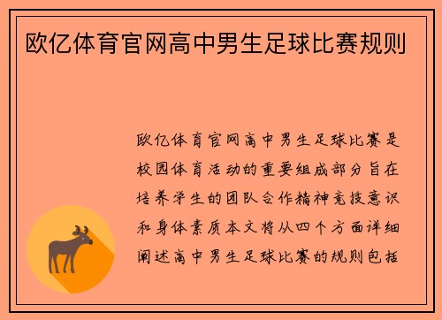 欧亿体育官网高中男生足球比赛规则