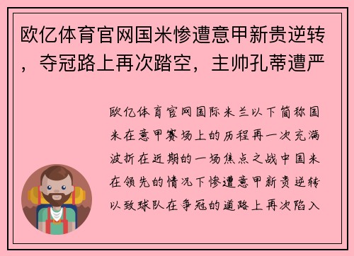 欧亿体育官网国米惨遭意甲新贵逆转，夺冠路上再次踏空，主帅孔蒂遭严厉质疑