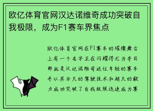 欧亿体育官网汉达诺维奇成功突破自我极限，成为F1赛车界焦点
