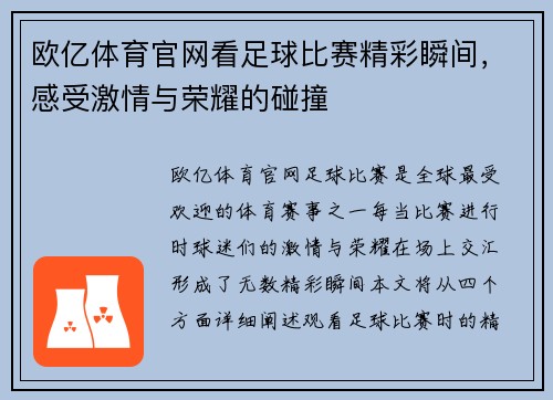 欧亿体育官网看足球比赛精彩瞬间，感受激情与荣耀的碰撞