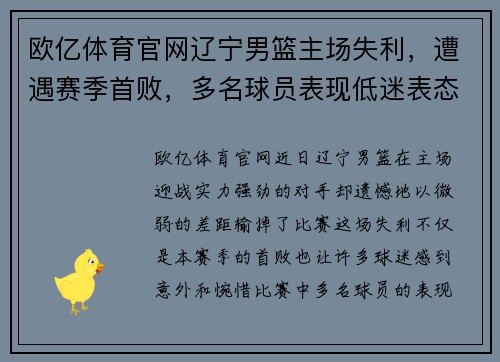 欧亿体育官网辽宁男篮主场失利，遭遇赛季首败，多名球员表现低迷表态要调整状态