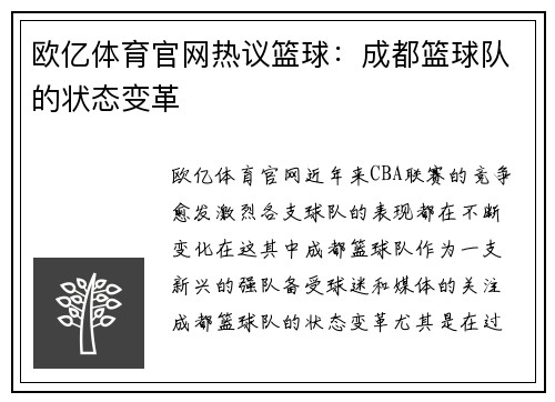 欧亿体育官网热议篮球：成都篮球队的状态变革