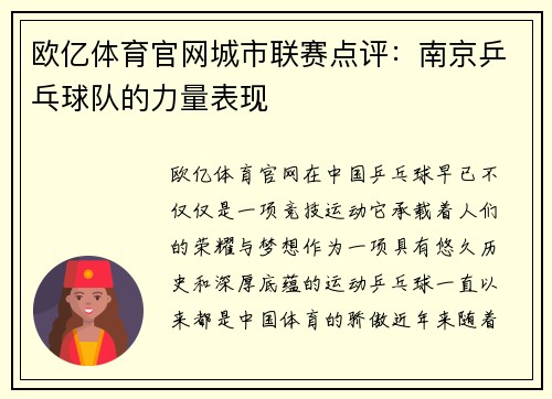 欧亿体育官网城市联赛点评：南京乒乓球队的力量表现