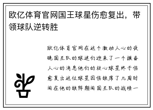 欧亿体育官网国王球星伤愈复出,带领球队逆转胜