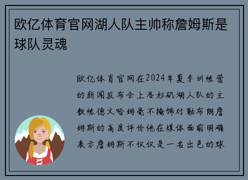 欧亿体育官网湖人队主帅称詹姆斯是球队灵魂