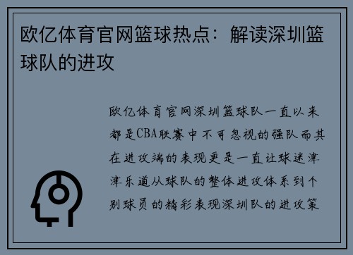 欧亿体育官网篮球热点：解读深圳篮球队的进攻