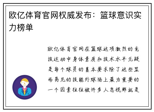 欧亿体育官网权威发布：篮球意识实力榜单