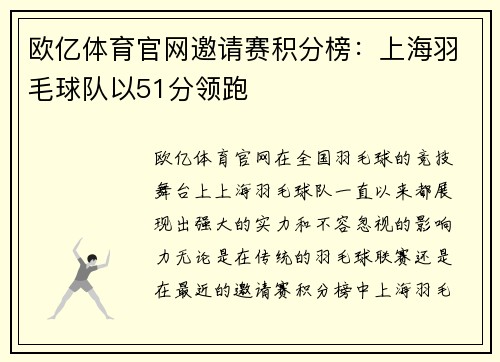 欧亿体育官网邀请赛积分榜：上海羽毛球队以51分领跑