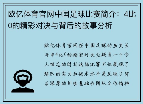 欧亿体育官网中国足球比赛简介：4比0的精彩对决与背后的故事分析