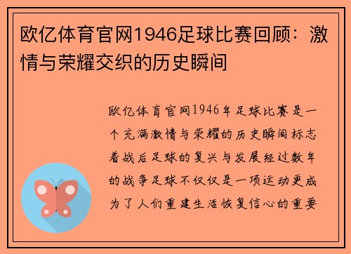 欧亿体育官网1946足球比赛回顾：激情与荣耀交织的历史瞬间